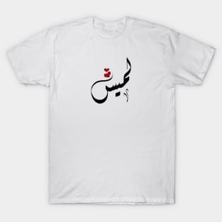 Lamys Arabic name لميس T-Shirt